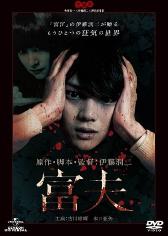 うずまき/長い夢/富夫　DVD Amazon.co.jp: 富夫 [DVD] : 古川雄輝, 木口亜矢, 伊藤潤二: DVD